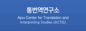 통번역연구소(Ajou Center for Translation and Interpreting Studies)