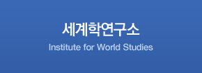 세계학연구소 
Institute for World Studies