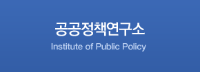 공공정책연구소 
Institute of Public Policy