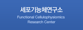 세포기능체연구소 
Functional Cellulophysiomics Research Center