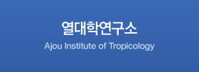 열대학연구소 
Ajou Institute of Tropicology