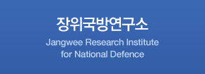 장위국방연구소(Jangwee Research Institute for National Defence)