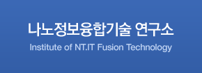 나노정보융합기술연구소
Institute of NT.IT Fusion Technology