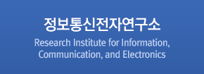 정보통신전자연구소 / Research Institute for Information, Communication, and Electronics