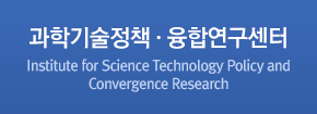 과학기술정책·융합연구센터 / Institute for Science Technology Policy and Convergence Research